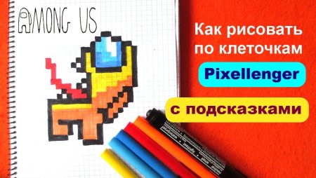 Как нарисовать амонг АС по клеточкам