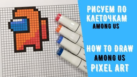 Among us по клеточкам