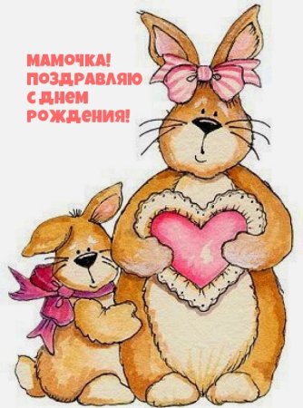 Милые открытки маме на др