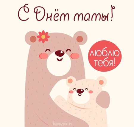 Милая открытка маме