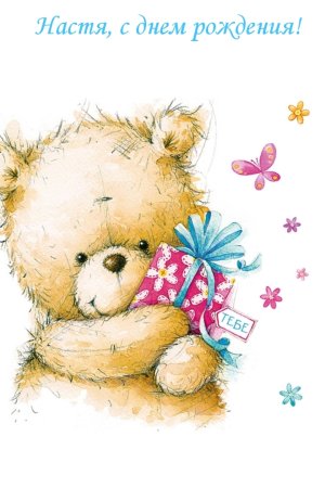 Милая открытка с днем рождения