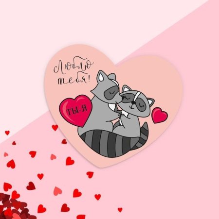 Валентинки на день влюбленных