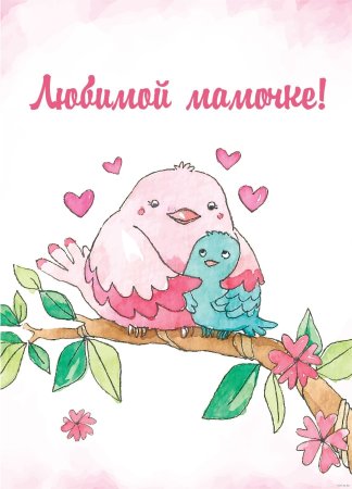 Открытка для мамы
