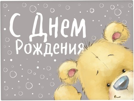 С днем рождения мишка