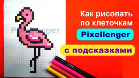 Фламинго по клеточкам маленькое