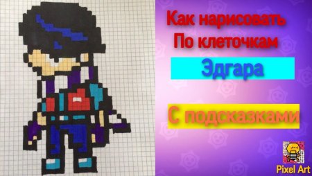 Эдгар по клеточкам из БРАВЛ старс