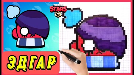 Эдгар по клеточкам Браво старс