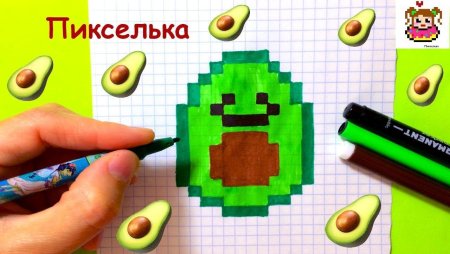 Рисунки по клеточкам авокадо