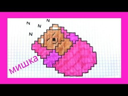 Рисунки по клеточкам милого мишка