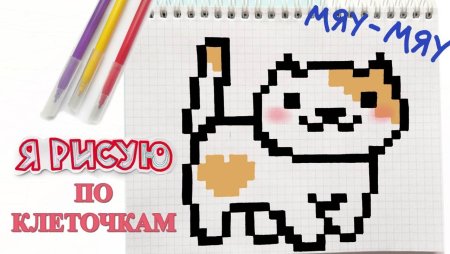 Нарисовать кота поэтапно по клеточкам