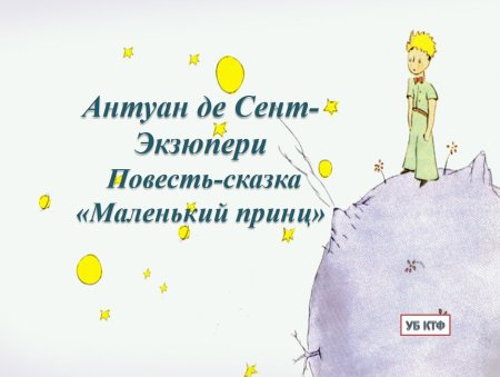 Маленький принц иллюстрации Экзюпери Лис