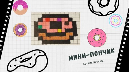 Рисовать по клеточкам пончик