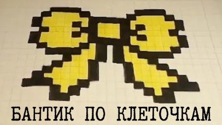 Простой бантик по клеточкам