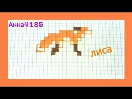 Рисунки по клеточкам маленькие лиса