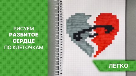 Сердце по клеточкам