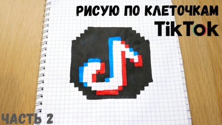 Тик ток по клеточкам