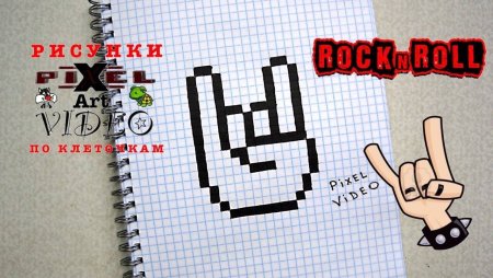 Рисунки по клеточкам лайк