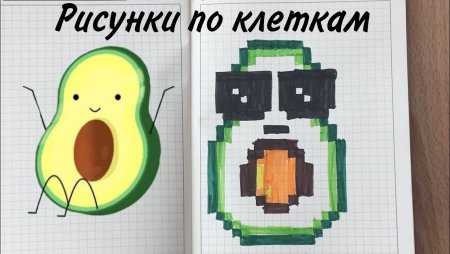 Рисунки в клеточку авокадо