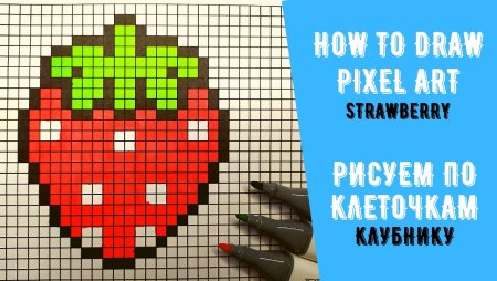 Рисунки по клеточкам клубника