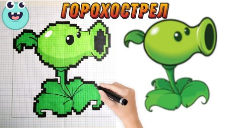 Пиксельный Горохострел