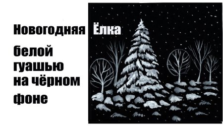 Зимний пейзаж на черном фоне белой гуашью