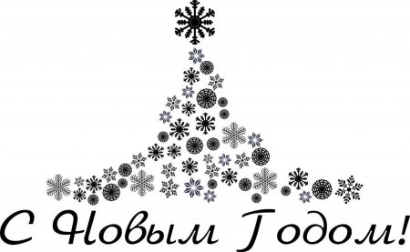 С новым годом