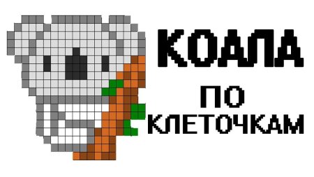 Рисунки по клеточкам в тетради коала