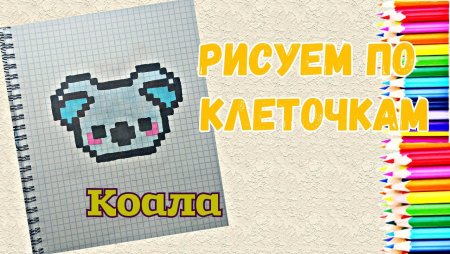 Рисунки по клеточкам коала