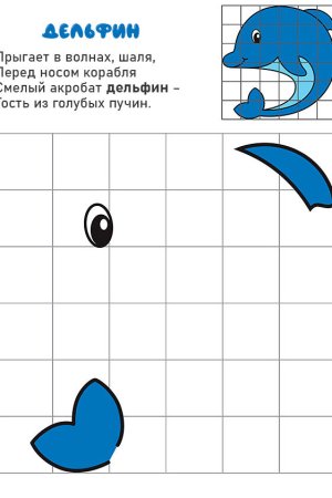 Рисование по клеточкам Дельфин