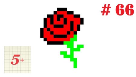 Розочка по клеточкам маленькая