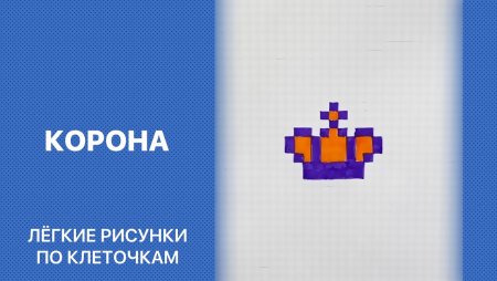 Корона пиксель