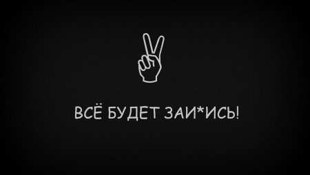 Надписи на черном фоне