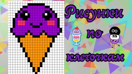 Рисование по клеточкам мороженое