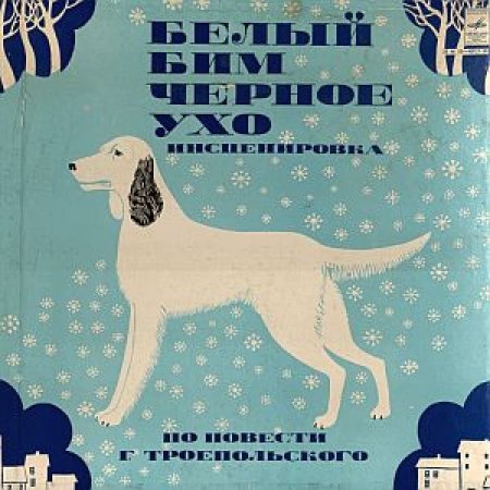 Белый Бим черное ухо пластинка