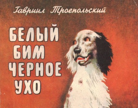 Троепольского «белый Бим черное ухо»