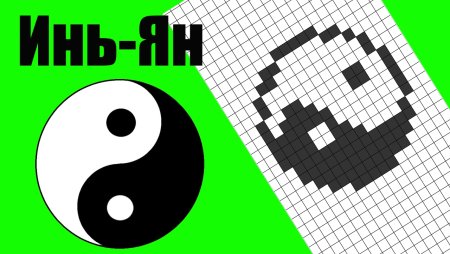 Рисунки по клеточкам Инь Янь