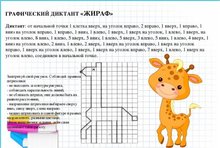 Графический диктант Жираф для дошкольников