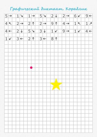 Диктант по стрелочкам для дошкольников 6-7 лет