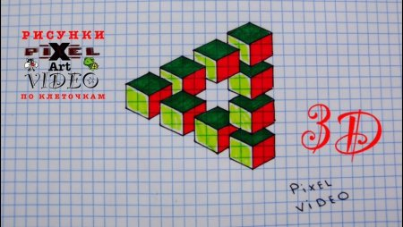 Объемные рисунки по клеткам