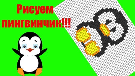 Рисунки по клеточкам Пингвин