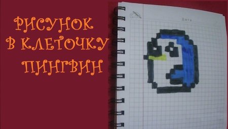 Рисовать по клеточкам пингвина