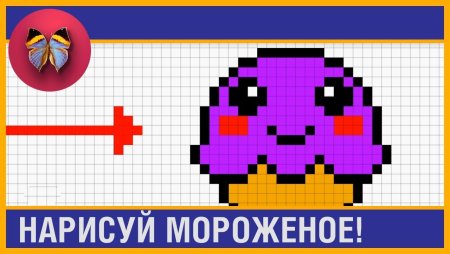 Рисунок мороженого по клеточкам