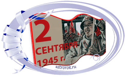 75 Летие окончание второй мировой войны