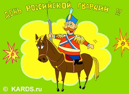 Поздравениес днем рос гвардии