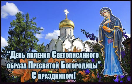 День явления Светописанного образа Пресвятой Богородицы 3 сентября