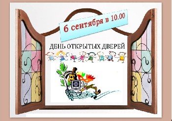 Пригласительная открытка на день открытых дверей