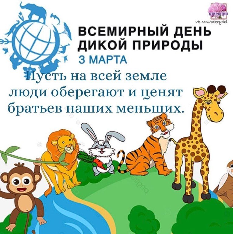 Всемирный день дикой природы для детей. Всемирный день дикой природы. Всемирныднь дикой природы. Всемирный день дикой природы 2022.
