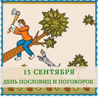 День пословиц и поговорок