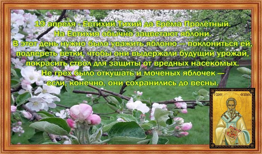 19 апреля какой сегодня праздник. Святой Евтихий 19 апреля. Евтихий тихий 19 апреля. 19 Апреля народный праздник. 19 Апреля день Святого Евтихия.