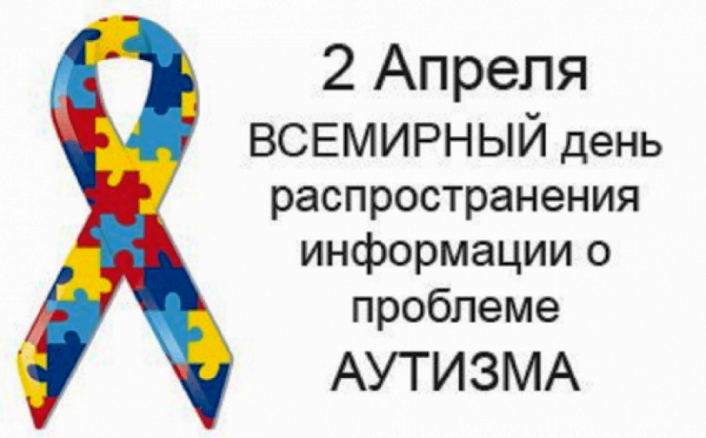 Сайт 2 апреля. Всемирный день распространения информации о проблеме аутизма. Всемирный день аутизма 2 апреля. Аутизм 2 апреля информация. День информации об аутизме 2 апреля.